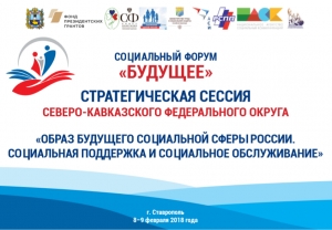 В Ставрополе эксперты СКФО сформируют «Образ будущего социальной сферы»