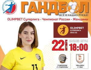 Ставропольские гандболистки уступили два мяча соперницам из Уфы