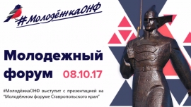 Ставрополье первым в России примет «Молодежку ОНФ»