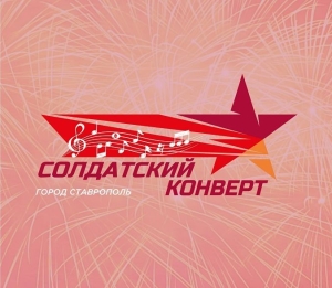 В Ставрополе стартовал конкурс «Солдатский конверт»