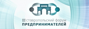 Ставрополь станет площадкой для неформального диалога бизнеса и власти