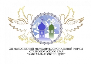 В Невинномысске стартует форум «Кавказ – наш общий дом»