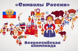 На олимпиаде «Символы России» отличились ставропольские школьники