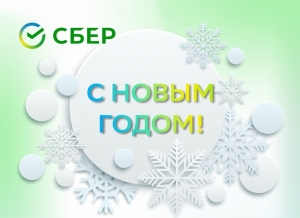 Сбербанк в новогодние праздники продолжит работу во всех регионах Юга России и Северного Кавказа