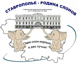 В Ставрополе отметили Всемирный день слонов