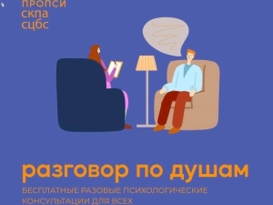 Психологи проведут с жителями Ставрополя «Разговоры по Душам»