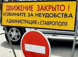 На юго-западе Ставрополя 11-12 июня ограничат движение автотранспорта