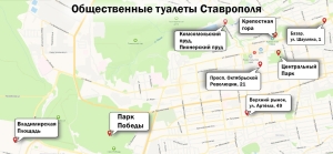 Карта общественных туалетов появилась в Ставрополе