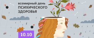Всемирному дню психического здоровья в Ставрополе посвятят конференцию
