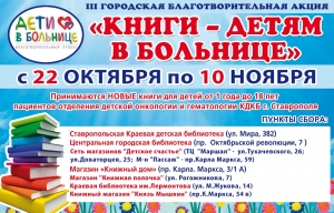 Жителей Ставрополя попросили помочь больным детям книгами