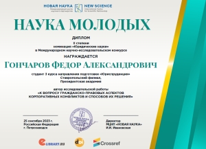 Студент Ставропольского филиала РАНХиГС стал лауреатом международного исследовательского конкурса «Наука молодых»