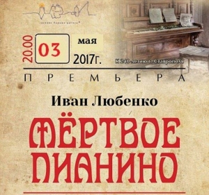 В Ставрополе покажут «Мертвое пианино»