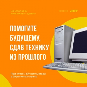 Неравнодушных жителей Ставрополья ОНФ призвал поддержать акцию «МногоДарю: компьютер — детям»