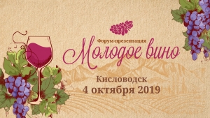 На Ставрополье более тридцати отраслевых предприятий станут участниками фестиваля «Молодое вино»