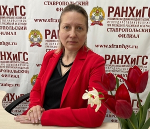 Эксперт Ставропольского филиала РАНХиГС прокомментировала актуальные вопросы экономической безопасности