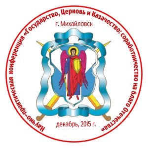 На Ставрополье стартовала конференция «Государство, церковь и казачество»