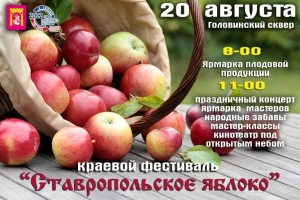 Георгиевск принял  фестиваль «Ставропольское яблоко - 2022»