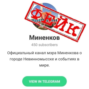 В Телеграм обнаружен фейковый аккаунт главы Невинномысска Михаила Миненкова