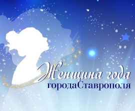 В Ставрополе выберут «Женщину года»