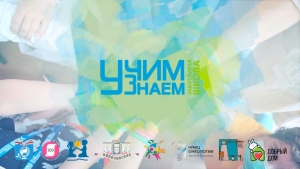 В Ставрополе стартовал социально-образовательный проект «УчимЗнаем»