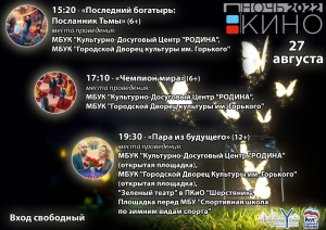 Жителей Невинномысска приглашают посетить всероссийскую акцию «Ночь кино»