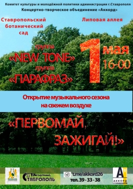 Концерты под открытым небом возвращаются в Ставрополь