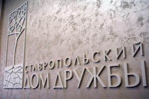 В Ставрополе обсудили реализацию проекта «Россия - страна равных возможностей»