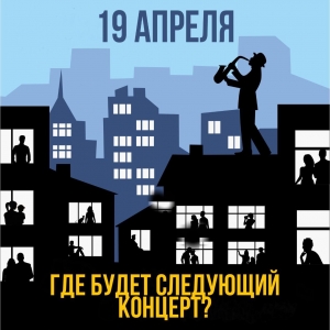 Концерты «с доставкой на дом» пройдут на нескольких площадках Ставрополя