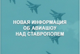 Глава Ставрополья рассказал о готовящемся авиашоу