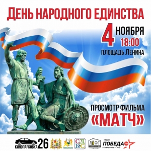 В Ставрополе в День народного единства горожан ждет Кинопарковка