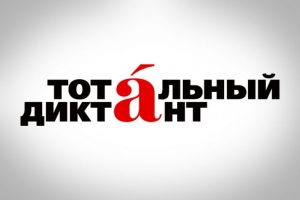 В Ставрополе трудности на «Тотальном диктанте» вызвали «коньяк» и «стерлядь»