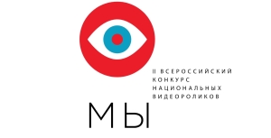 Ставропольцев приглашают поучаствовать в конкурсе национальных видеороликов