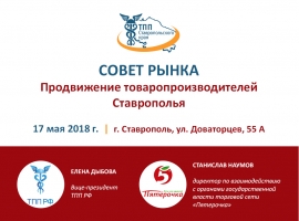Вниманию товаропроизводителей Ставрополья: ТПП СК приглашает принять участие в Совете рынка с участием федеральной торговой сети «Пятерочка»