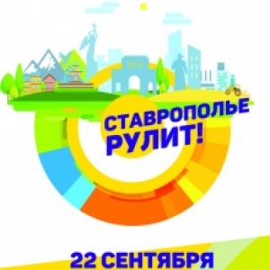 Ставрополь отмечает 241-й День рождения