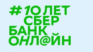 Юбилей СберБанк Онлайн — 10 лет для клиентов!