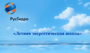 РусГидро нацелит школьников на карьеру в энергетической отрасли