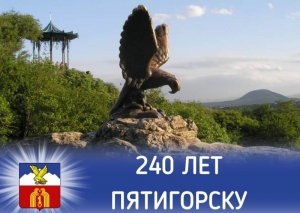 Пятигорск отметит 240-летие за три дня
