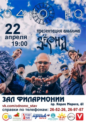 Группа «ОдноНо» раскрасит концерт в Ставрополе  музыкальными красками