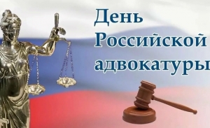 В преддверии Дня адвокатуры вспоминаем путь её становления в России