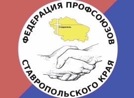 Профсоюзы запустили на Ставрополье акцию «Социальный четверг»