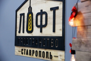 В Ставрополе «Лофт» соберет друзей на рождественский сочельник