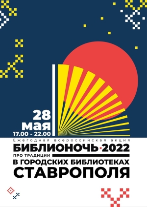 В субботу в Ставрополе проведут «Библионочь – 2022»