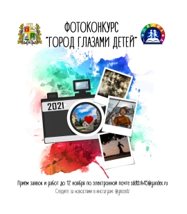 В Ставрополе стартовал городской фотоконкурс «Город глазами детей»