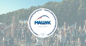 Молодёжь Ставрополя хочет участвовать в форуме «Машук-2020»