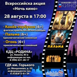 «Ночь кино» в Невинномысске приглашает 28 августа всех желающих