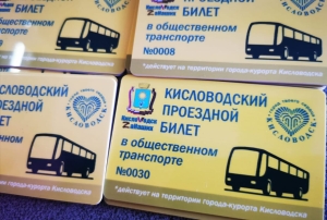 В Кисловодске передали проездные семьям мобилизованных для бесплатного проезда в транспорте