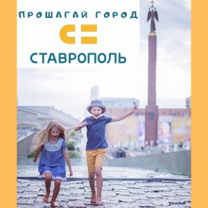 В Ставрополе пройдет всероссийский квест «Прошагай город»