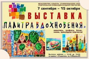 Мастера «Палитры» привезут свои работы в Ставрополь