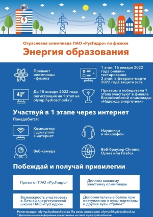 РусГидро приглашает школьников на олимпиаду по физике «Энергия образования»