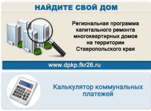 На Ставрополье заработал «калькулятор» коммунальных платежей